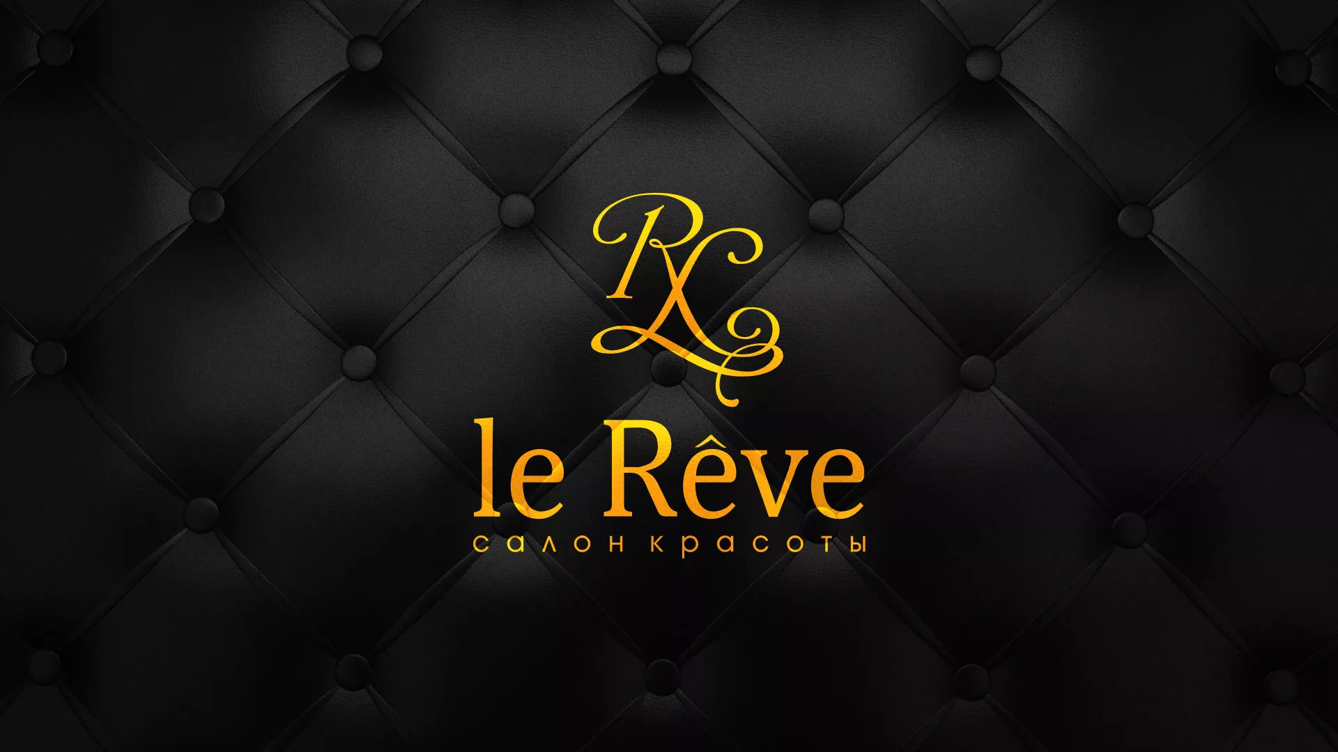 Разработка листовок для салона красоты «Le Reve» в Суоярви